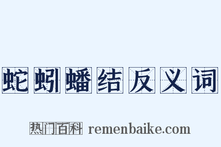 蛇蚓蟠结反义词是什么意思的图片